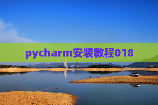 pycharm安装教程018